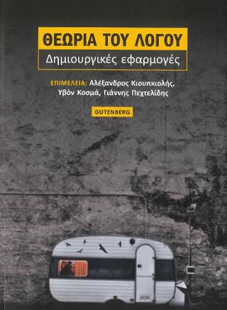 Θεωρία του Λόγου
