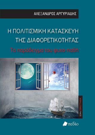 Η Πολιτισμική κατασκευή της διαφορετικότητας