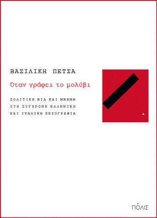 Όταν γράφει το μολύβι