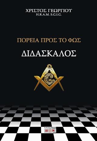 Διδάσκαλος