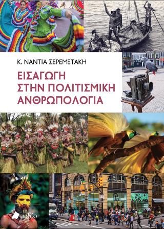 Εισαγωγή στην Πολιτισμική Ανθρωπολογία
