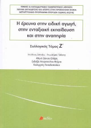 Η έρευνα στην ειδική αγωγή, στην ενταξιακή εκπαίδευση και στην αναπηρία, τόμος Ζ
