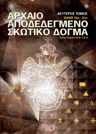 Αρχαίο αποδεδεγμένο Σκωτικό δόγμα