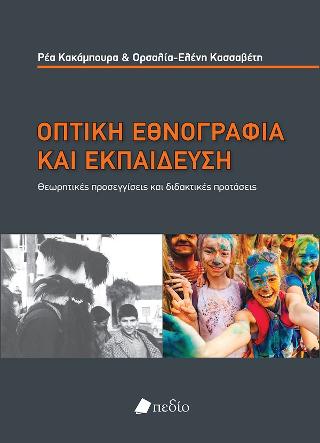 Οπτική Εθνογραφία και εκπαίδευση