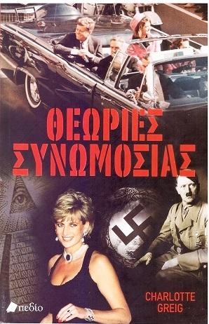 Θεωρίες συνωμοσίας
