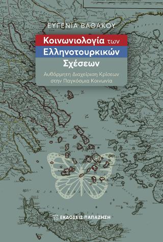 Κοινωνιολογία των ελληνοτουρκικών σχέσεων