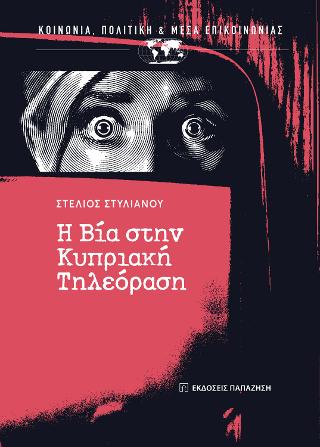 Η βία στην κυπριακή τηλεόραση