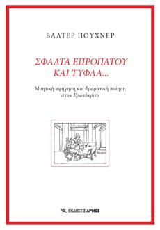 Σφάλτα επροπάτου και τυφλά…