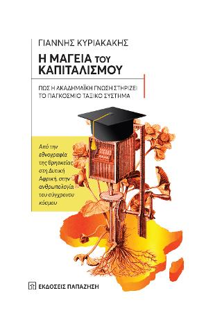 Η μαγεία του καπιταλισμού