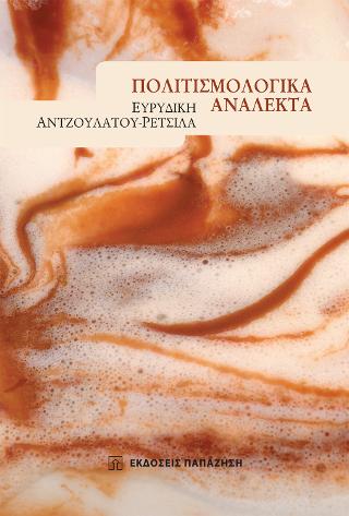 Πολιτισμολογικά ανάλεκτα