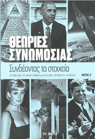 Θεωρίες Συνωμοσίας