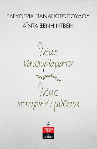 λέμε νανουρίσματα - λέμε ιστορίες