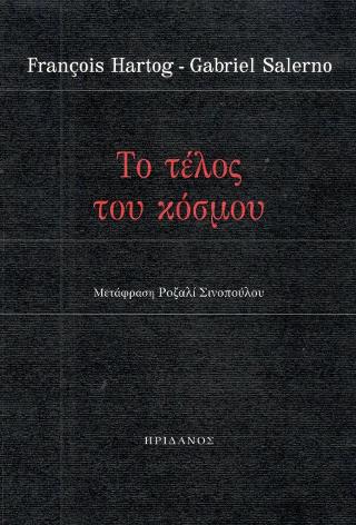 Το τέλος του κόσμου