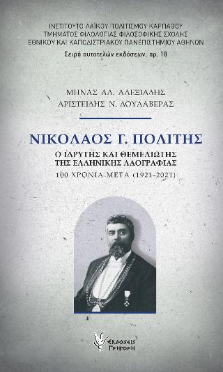 Νικόλαος Γ. Πολίτης