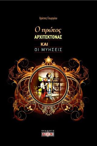 Ο πρώτος Αρχιτέκτονας και οι μυήσεις