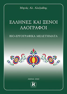 Έλληνες και ξένοι λαογράφοι