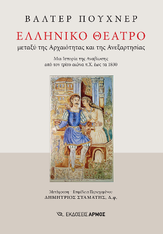 Ελληνικό θέατρο μεταξύ της αρχαιότητας και της ανεξαρτησίας