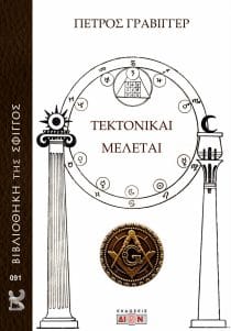 Τεκτονικαί μελέται