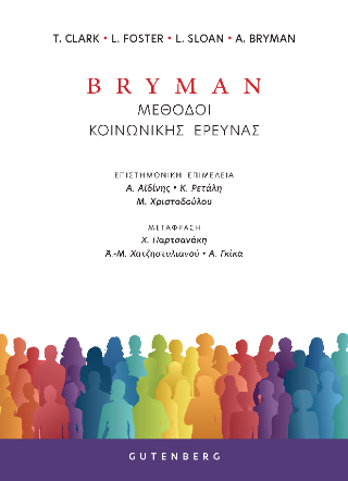 Bryman: Μέθοδοι κοινωνικής έρευνας