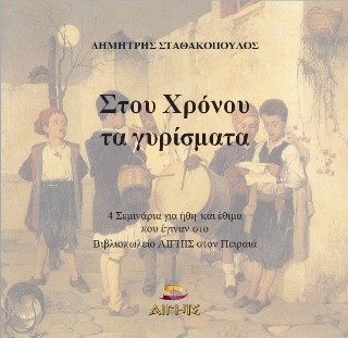 Στου χρόνου τα γυρίσματα