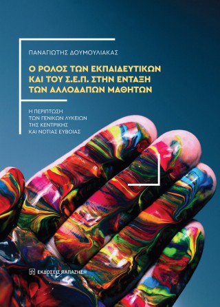 Ο ρόλος των εκπαιδευτικών και του Σ.Ε.Π. στην ένταξη των αλλοδαπών μαθητών