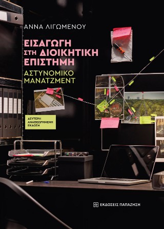 Εισαγωγή στη διοικητική επιστήμη