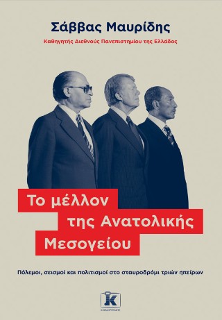 Το μέλλον της Ανατολικής Μεσογείου