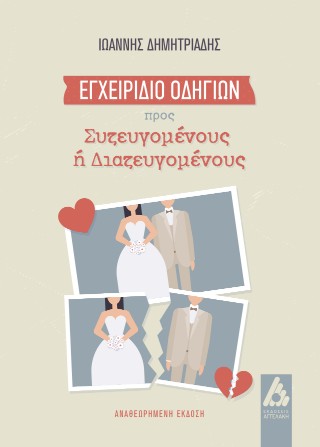 Εγχειρίδιο Οδηγιών προς συζευγομένους ή διαζευγομένους