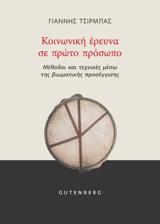 Κοινωνική 'Ερευνα σε Πρώτο Πρόσωπο
