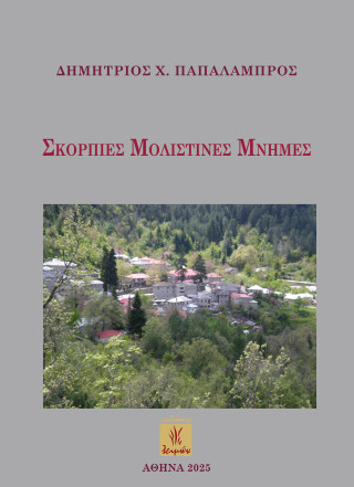 Σκόρπιες Μολιστινές μνήμες