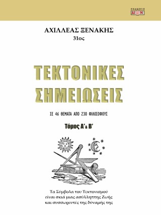 Τεκτονικές σημειώσεις