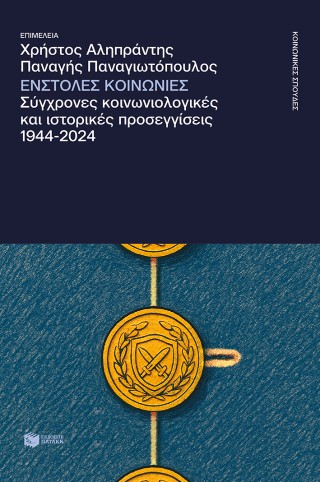 Ένστολες κοινωνίες