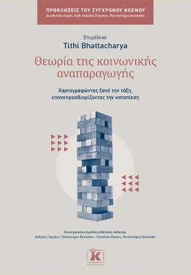 Θεωρία της κοινωνικής αναπαραγωγής