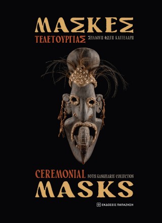 Μάσκες Τελετουργίας / Ceremonial masks