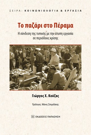 Το παζάρι στο Πέραμα