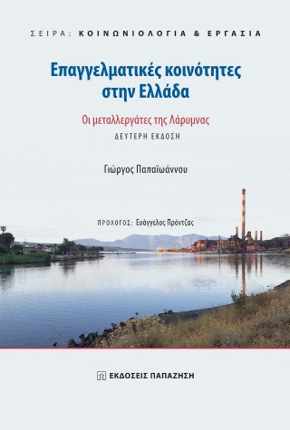 Επαγγελματικές Κοινότητες στην Ελλάδα