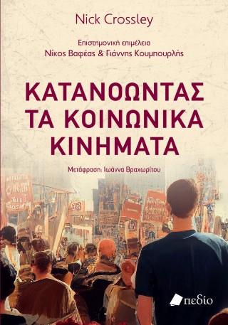 Κατανοώντας τα κοινωνικά κινήματα