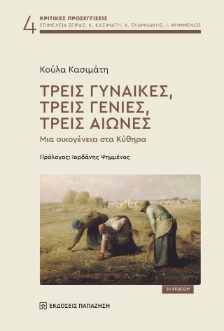 Τρεις γυναίκες, τρεις γενιές, τρεις αιώνες