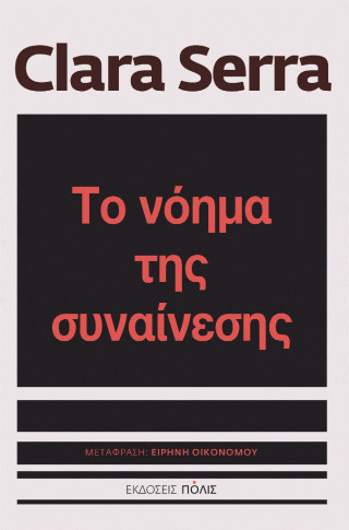 Το νόημα της συναίνεσης