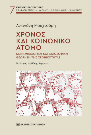 Χρόνος και κοινωνικό άτομο