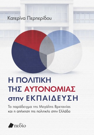 Η πολιτική της αυτονοµίας στην εκπαίδευση