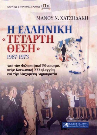 Η ελληνική «τέταρτη θέση» 1967-1973