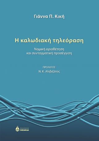 Η καλωδιακή τηλεόραση