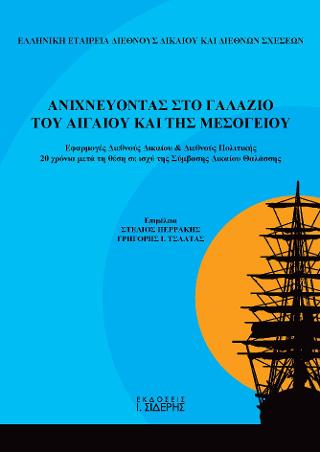 Ανιχνεύοντας στο γαλάζιο του Αιγαίου και της Μεσογείου