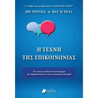 Η Τέχνη της Επικοινωνίας