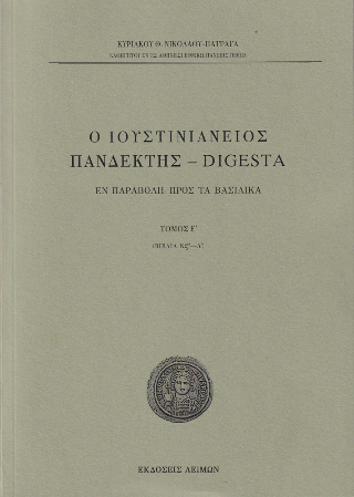 Ο Ιουστινιάνειος Πανδέκτης - Digesta