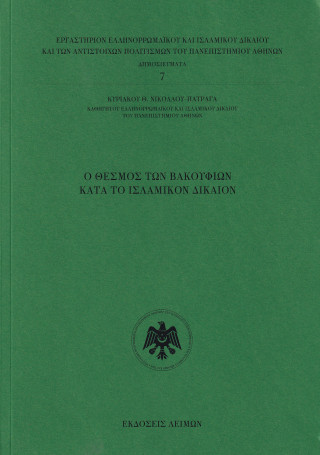 O θεσμός των Βακουφίων κατά το ισλαμικόν δίκαιον
