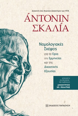 Νομολογιακές σκέψεις για τα όρια της ερμηνείας και της δικαστικής εξουσίας