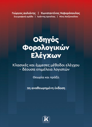 Οδηγός Φορολογικών Ελέγχων – 2η αναθεωρημένη πράξη Κλασικές και έμμεσες μέθοδοι ελέγχου – δέουσα επιμέλεια λογιστών