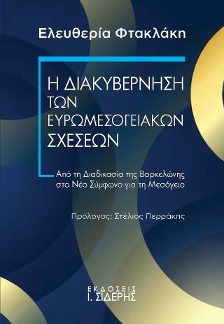 Η Διακυβέρνηση των Ευρωμεσογειακών Σχέσεων